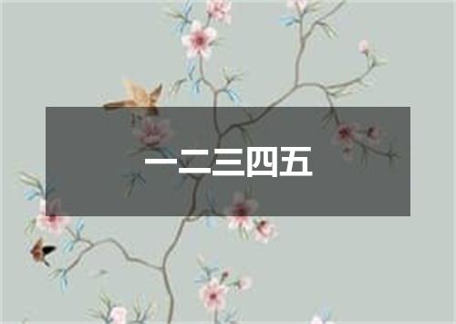 一二三四五