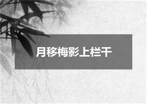 月移梅影上栏干
