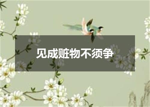 见成赃物不须争