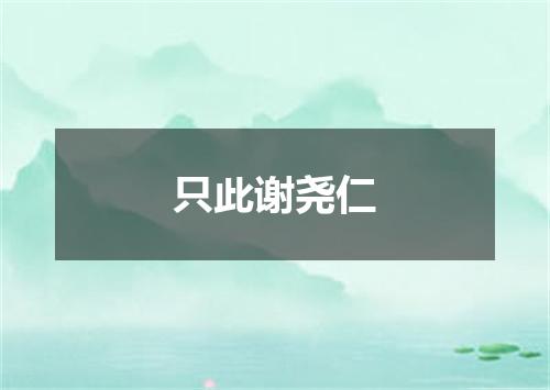 只此谢尧仁