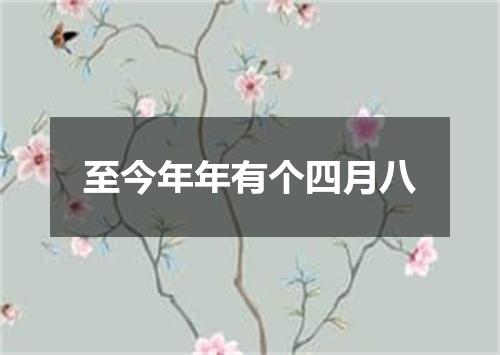至今年年有个四月八