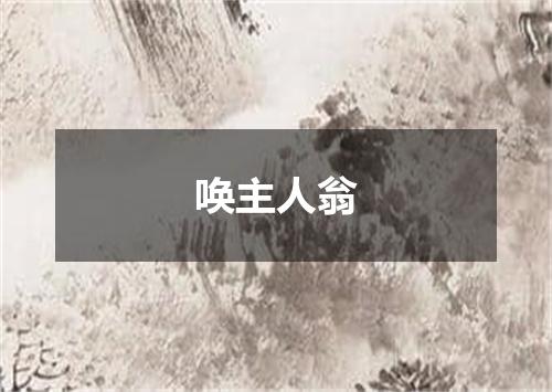 唤主人翁