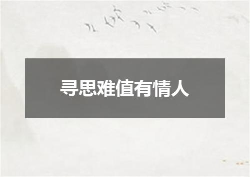 寻思难值有情人