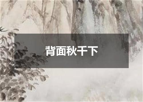 背面秋千下