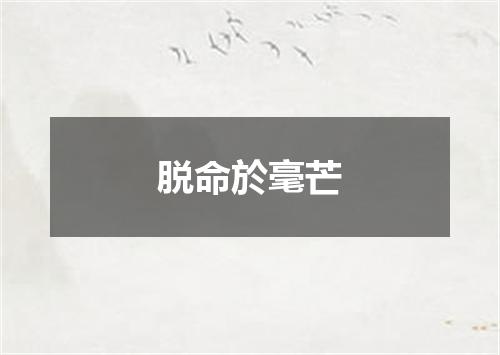 脱命於毫芒