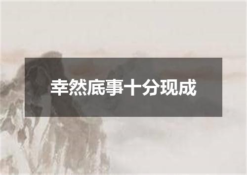 幸然底事十分现成