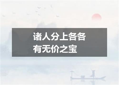 诸人分上各各有无价之宝