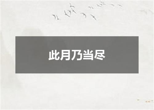 此月乃当尽