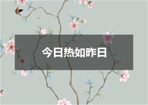 今日热如昨日