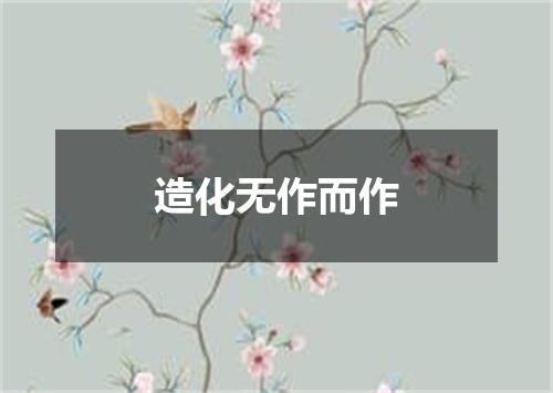 造化无作而作