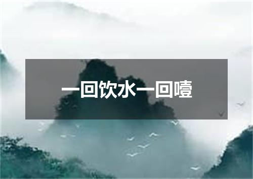 一回饮水一回噎