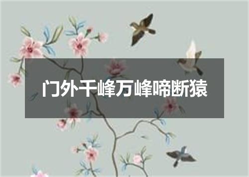 门外千峰万峰啼断猿