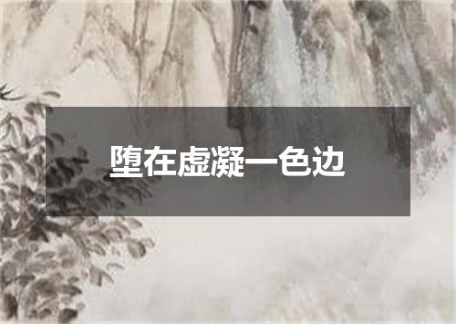 堕在虚凝一色边