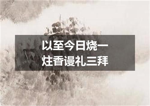 以至今日烧一炷香谩礼三拜