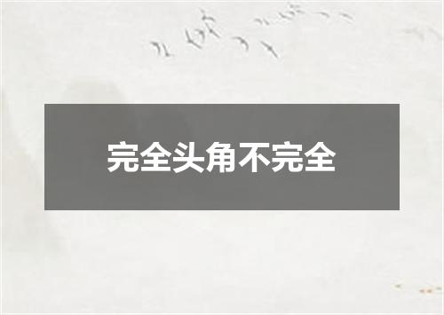 完全头角不完全