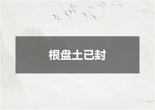 根盘土已封