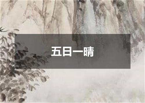 五日一晴