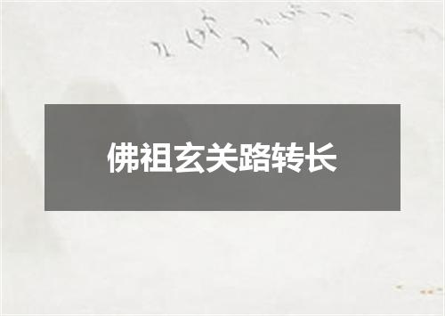 佛祖玄关路转长