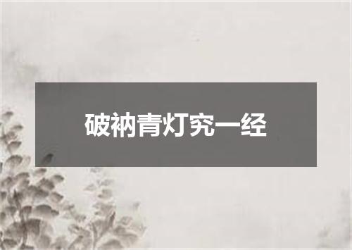 破衲青灯究一经