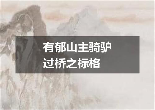 有郁山主骑驴过桥之标格