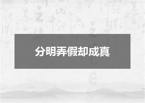 分明弄假却成真