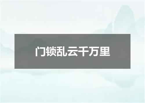 门锁乱云千万里
