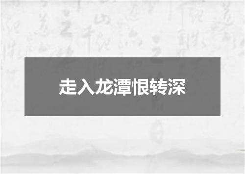 走入龙潭恨转深
