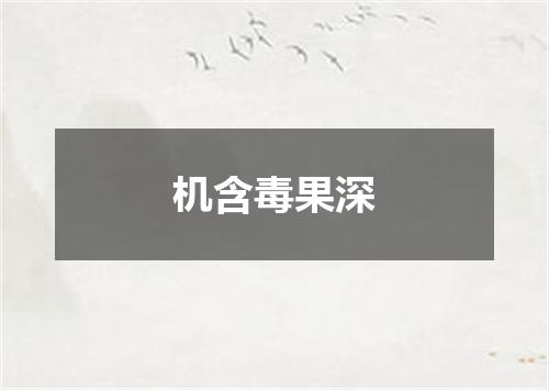 机含毒果深