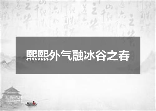 熙熙外气融冰谷之春