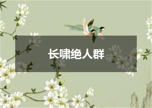 长啸绝人群