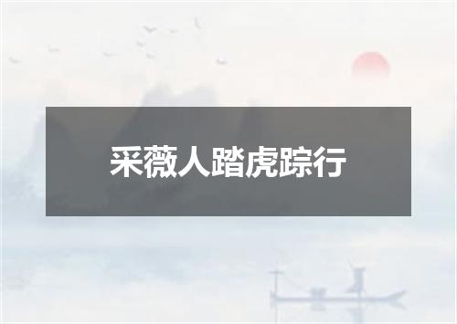 采薇人踏虎踪行