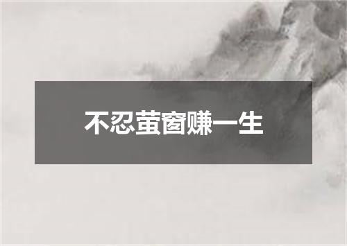 不忍萤窗赚一生