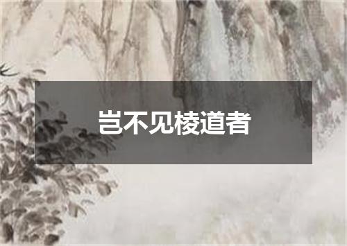 岂不见棱道者