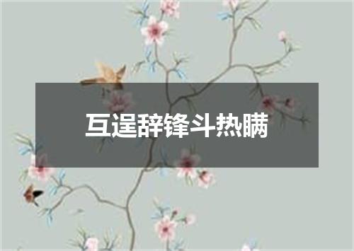 互逞辞锋斗热瞒