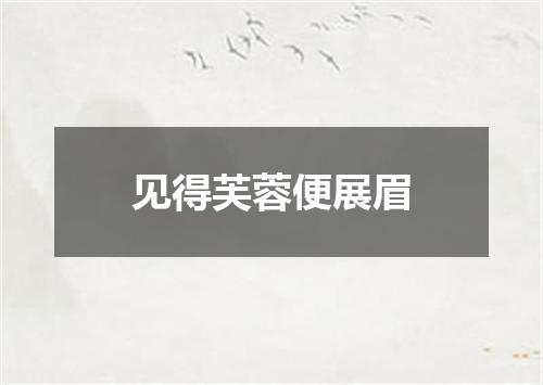 见得芙蓉便展眉
