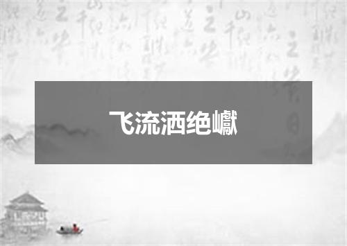 飞流洒绝巘