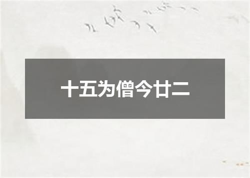 十五为僧今廿二
