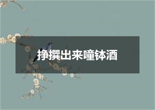 挣撰出来噇钵酒