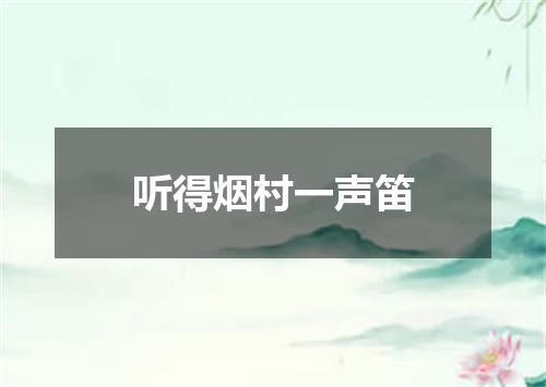 听得烟村一声笛