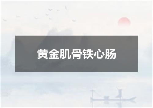 黄金肌骨铁心肠