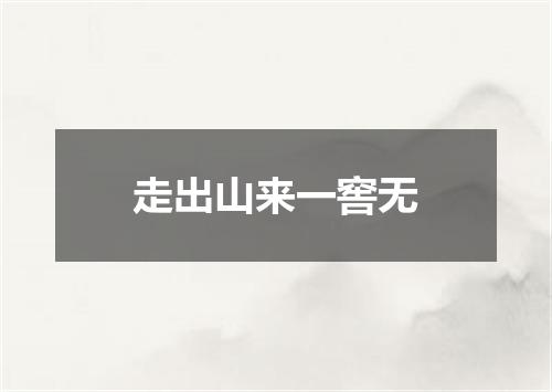 走出山来一窖无
