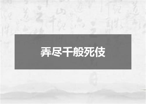弄尽千般死伎