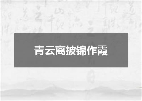 青云离披锦作霞