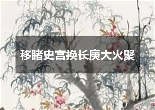 移睹史宫换长庚大火聚