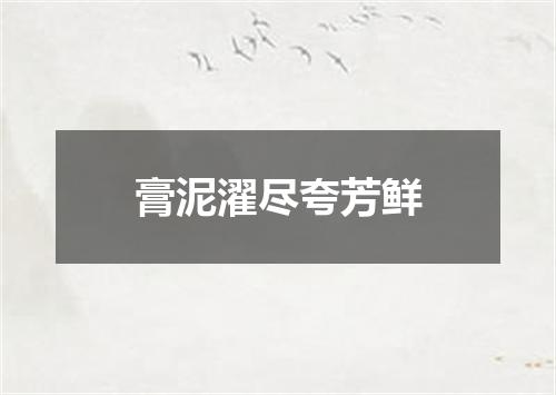 膏泥濯尽夸芳鲜