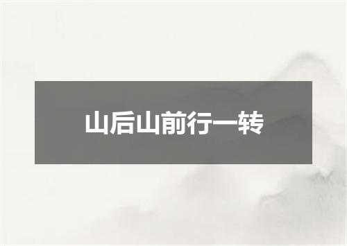 山后山前行一转
