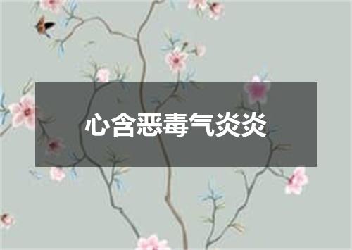 心含恶毒气炎炎