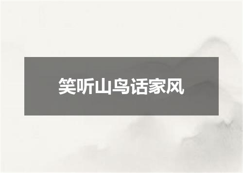 笑听山鸟话家风