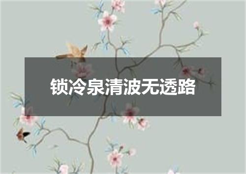 锁冷泉清波无透路
