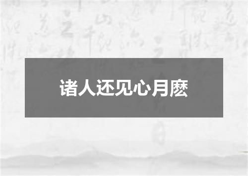诸人还见心月麽